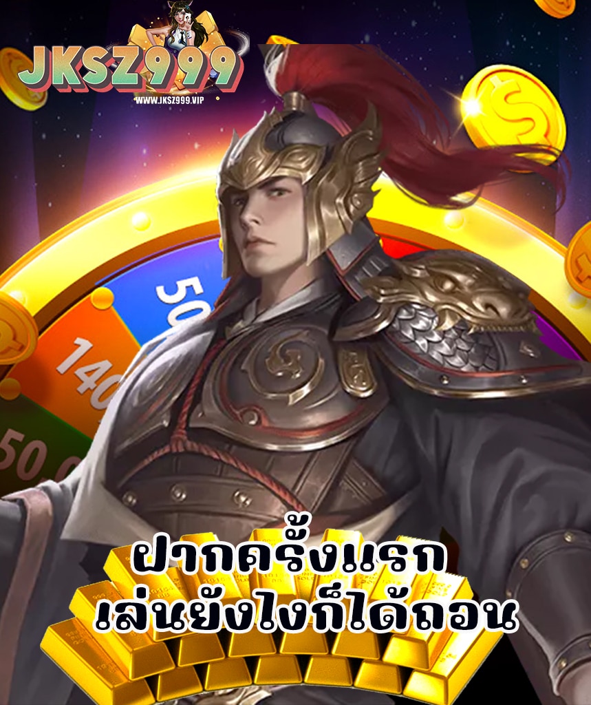 jksz999 เครดิตฟรี